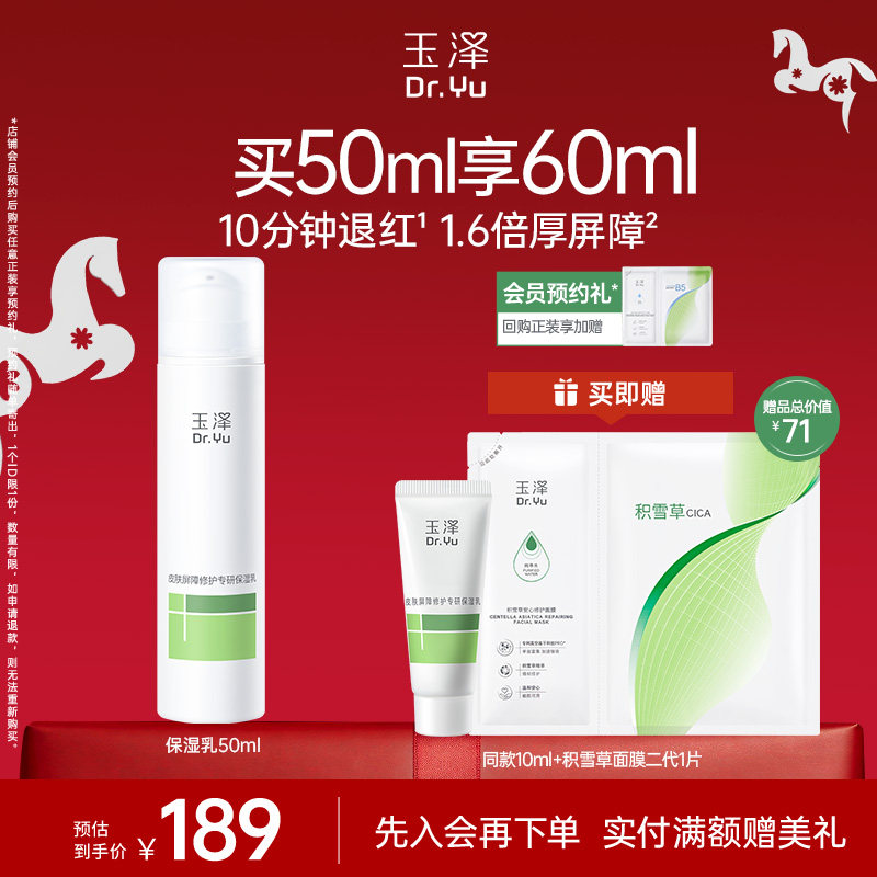 【新品】玉泽保湿乳皮肤屏障修护乳液