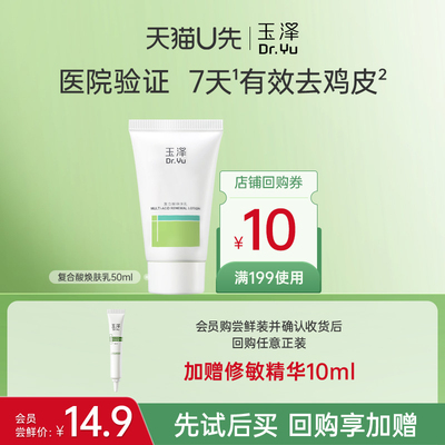 【U先派样】玉泽果酸身体乳50ml，回购权益每ID限1次