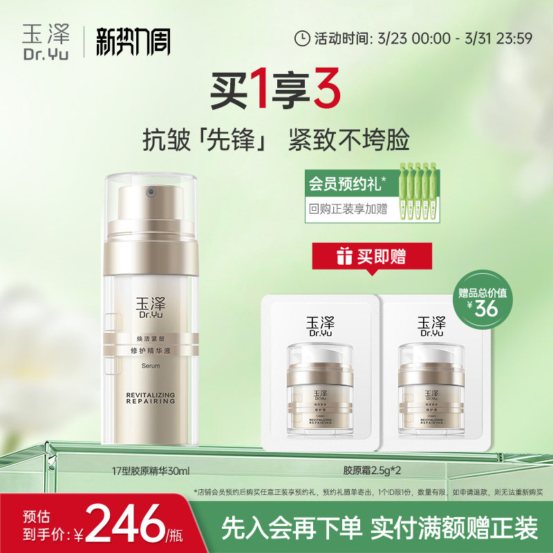 玉泽胶原精华保湿修护紧致抗皱面部精华液改善泛红修屏障舒缓皮肤