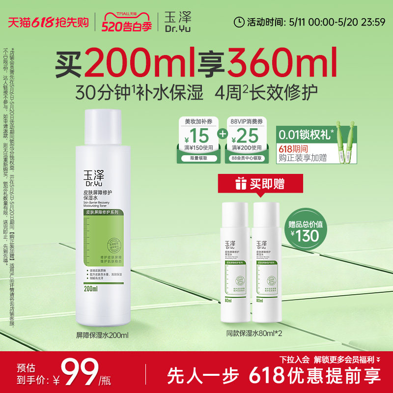 玉泽皮肤屏障修护保湿水干敏肌爽肤水补水温和舒缓泛红刺痛化妆水