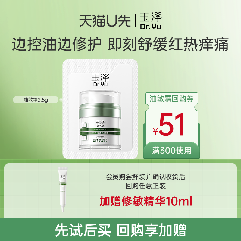 【U先入仓】玉泽屏障修护专研清透保湿霜2.5g，回购权益每ID限1次,美容护肤/美体/精油,旅行装/体验装,淘宝优惠券,粉丝福利购,淘宝优惠卷