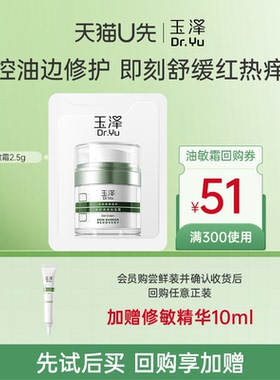 【U先入仓】玉泽屏障修护专研清透保湿霜2.5g，回购权益每ID限1次