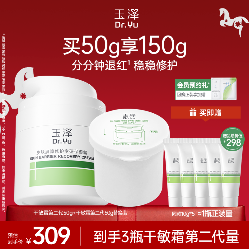 【直播爆爆日】玉泽干敏霜第二代油敏霜保湿修护面霜补水控油舒缓