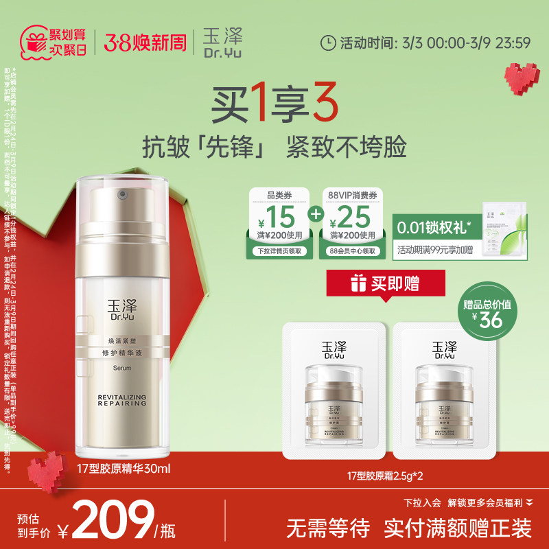 玉泽胶原精华保湿修护紧致抗皱面部精华液改善泛红修屏障舒缓皮肤 - 玉泽官方旗舰店出品