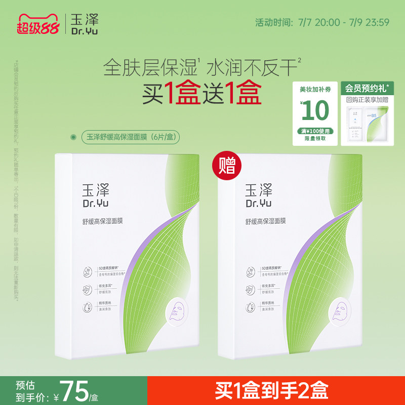 【新品】玉泽舒缓高保湿面膜积雪草修护维稳补水不返干敏感肌适用