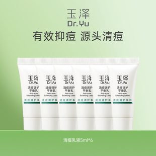 玉泽清痘调护平衡乳液5ml*6祛痘水杨酸控油油皮保湿修护