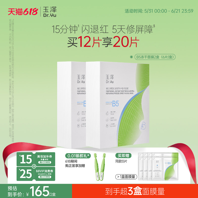 玉泽B5冻干面膜退红晒后舒缓修护屏障保湿缓解干燥面膜