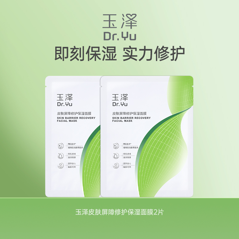 【淘宝秒杀】玉泽皮肤屏障修护保湿面膜2片 湿面膜敏皮舒缓泛红