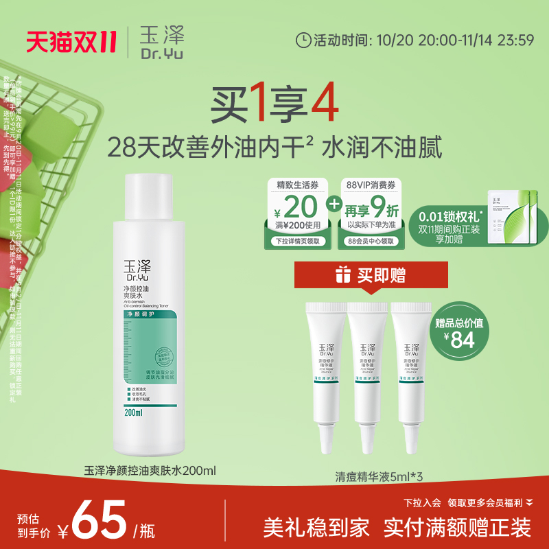 玉泽油痘肌控油爽肤水200ml保湿