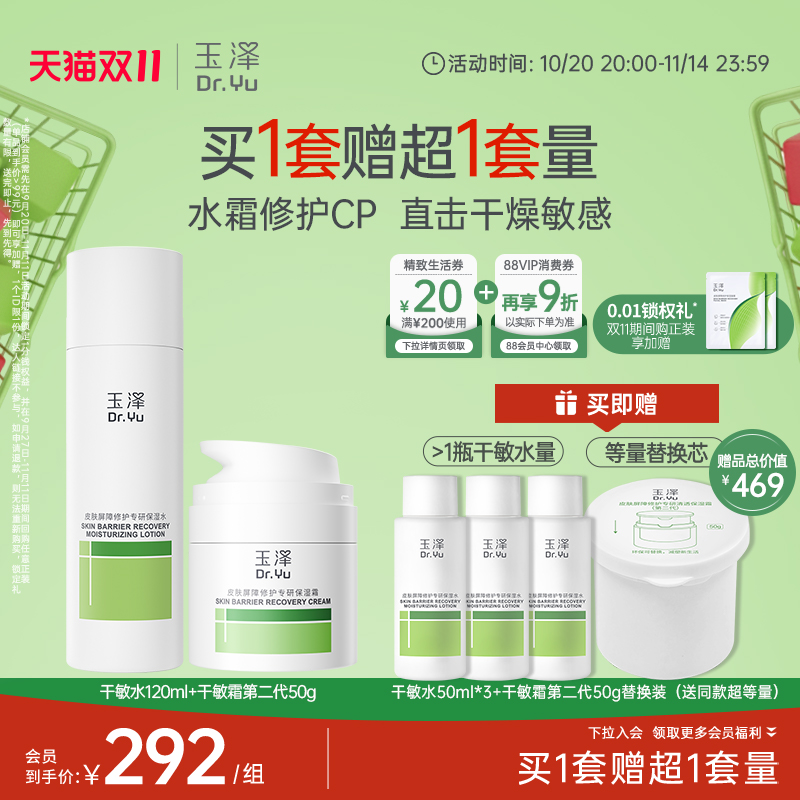 【双11现货】玉泽屏障修护水乳套装干敏肌爽肤水面霜保湿退红舒缓