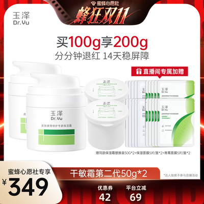 玉泽干油敏霜第二代屏障修护面霜