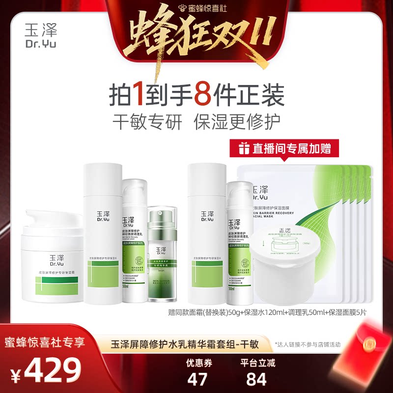 【蜂狂双11】玉泽青蒿修护面霜保湿水调理乳精华液套装敏感肌DB