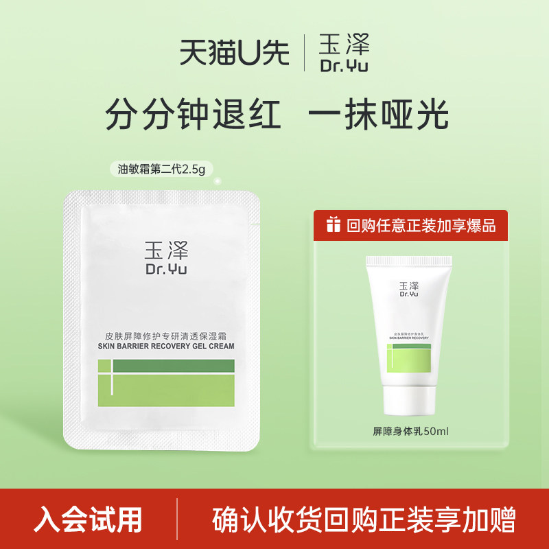 【U先入仓】玉泽油敏霜（第二代）2.5G，回购权益每ID限1次
