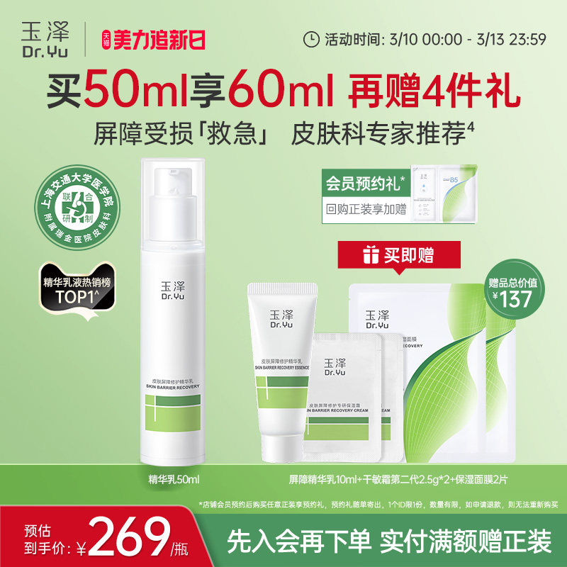 玉泽屏障修护精华乳敏感肌舒缓泛红补水保湿乳液维稳肌肤改善干燥