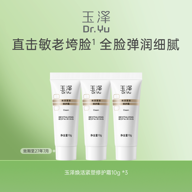【秒杀】玉泽焕活紧塑修护霜10g*3 效期至27年7月