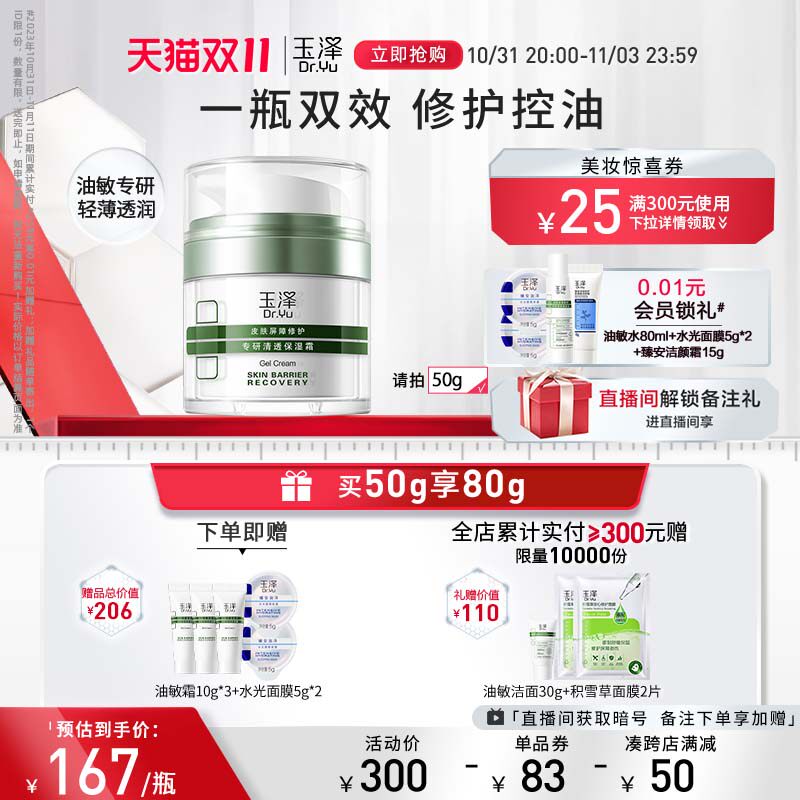 【双11立即抢购】玉泽皮肤屏障修护清透保湿霜50g油敏肌面霜怎么看?