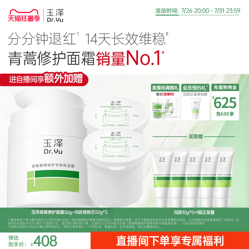 玉泽青蒿修护舒缓面霜50g 50g*2个替换芯 赠同款10g*5瓶含赠 4个正装量 76.5元 - 86线报