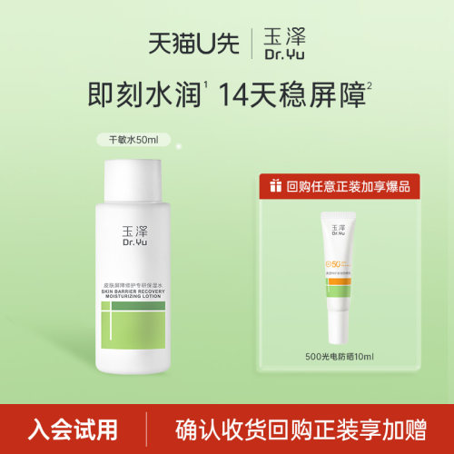 玉泽保湿水舒缓屏障修护