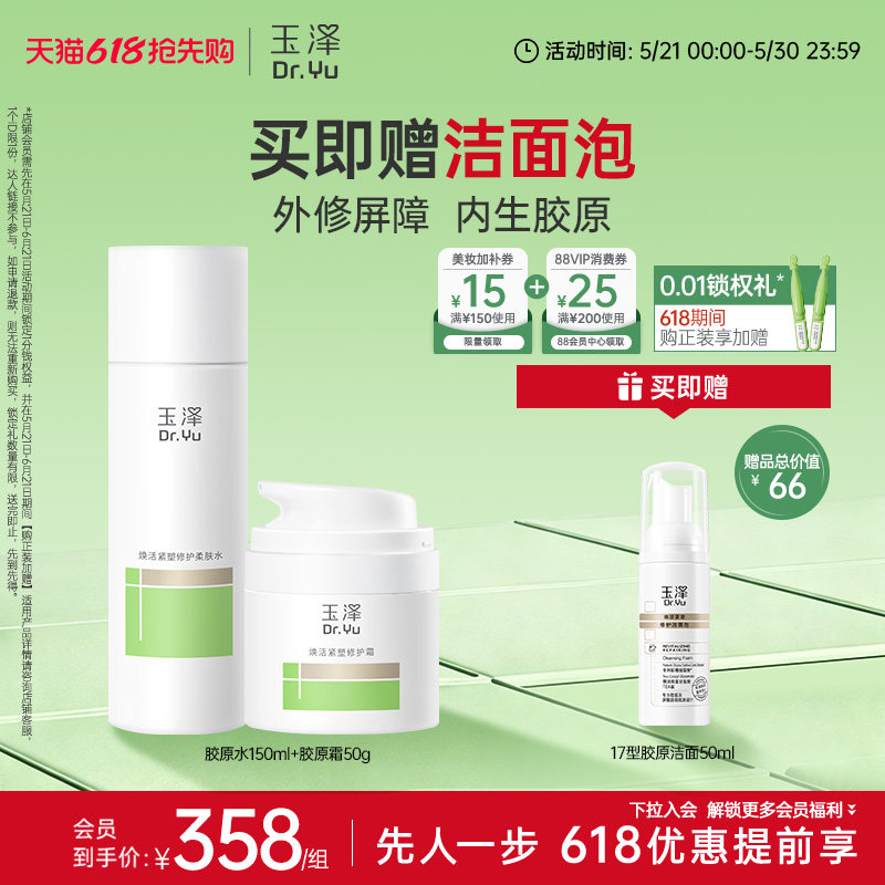 玉泽17型胶原水霜精华套组紧致修护护肤套装保湿抗皱面霜精华舒缓