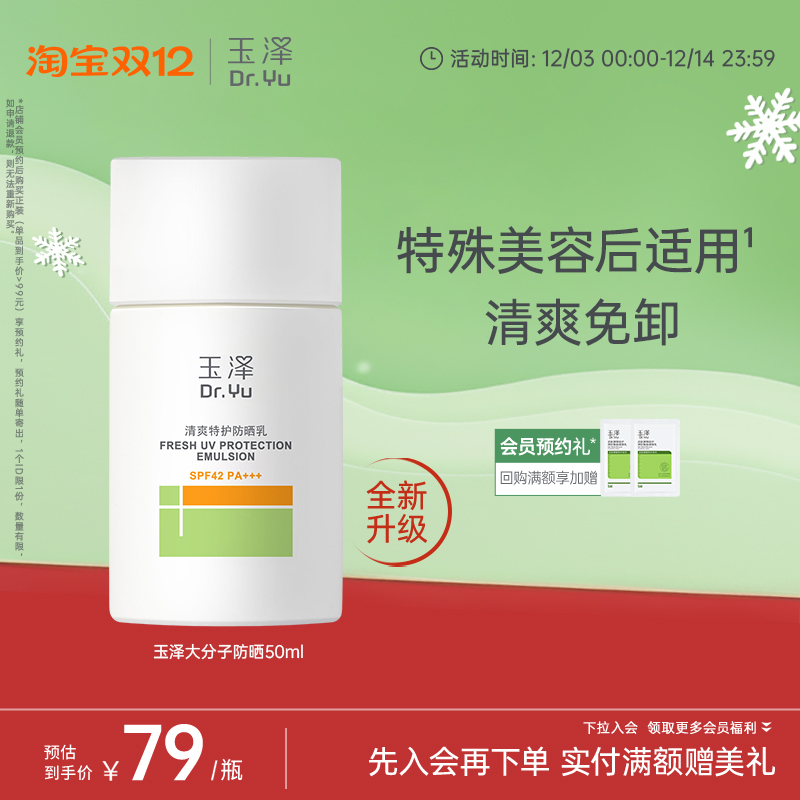 玉泽大分子防晒霜敏感肌清爽特护防晒乳通勤面部水润轻薄温和免卸