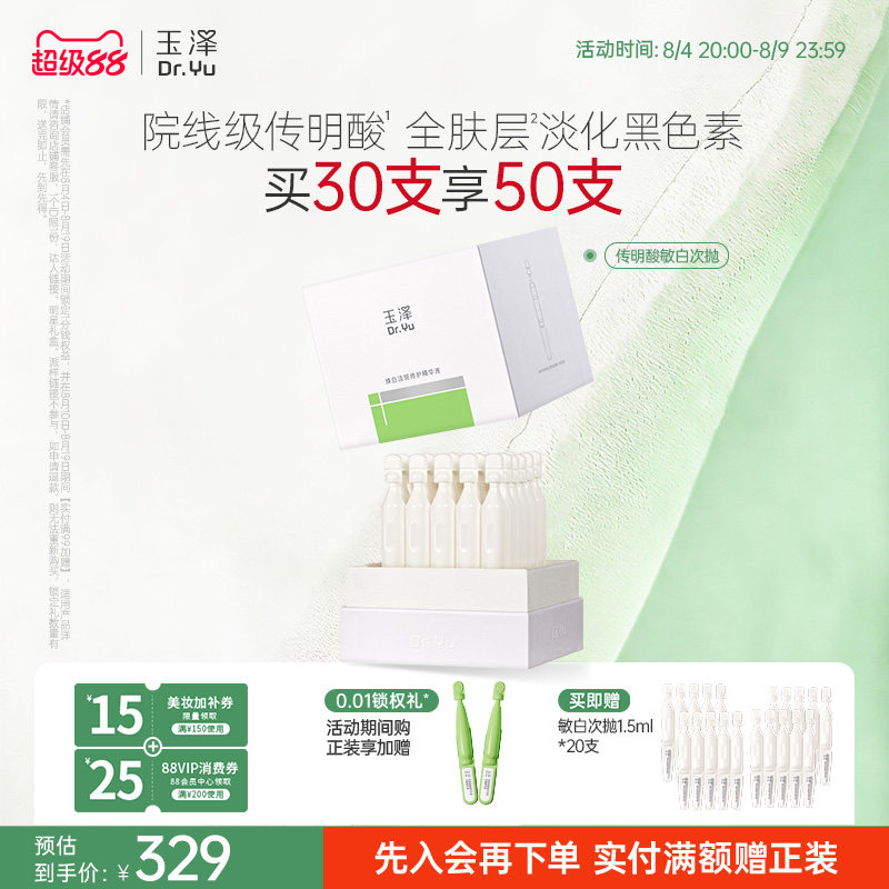 玉泽传明酸敏白次抛精华美白淡斑祛斑敏肌适用修护保湿温和舒缓