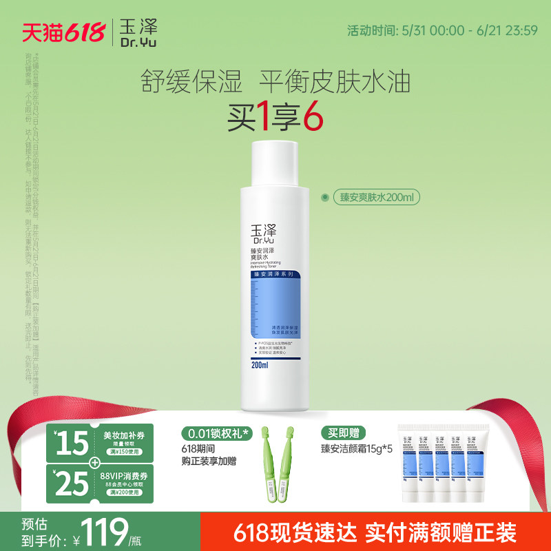 玉泽臻安润泽爽肤水敏感肌控油补水保湿舒缓肌肤水油平衡官方正品