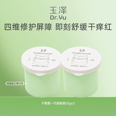玉泽屏障修护专研保湿霜替换装