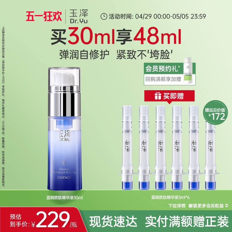 玉泽蓝舱精华臻安修护蓝铜胜肽精华液敏感肌修护屏障紧致保湿舒缓