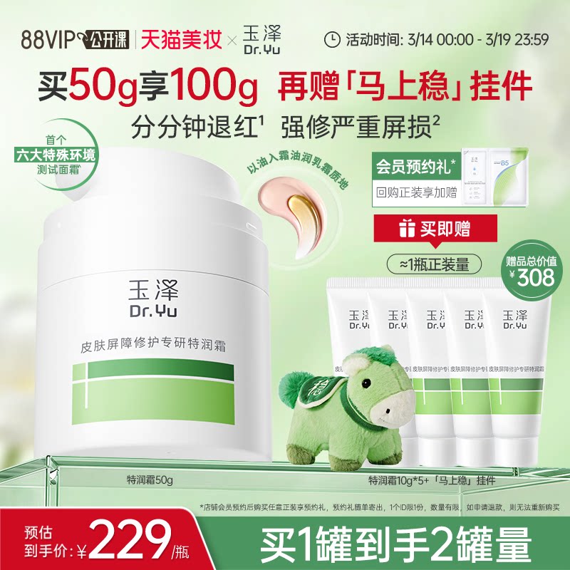 【新品】玉泽特润霜皮肤屏障修护保湿面霜敏感肌青蒿退红大干皮