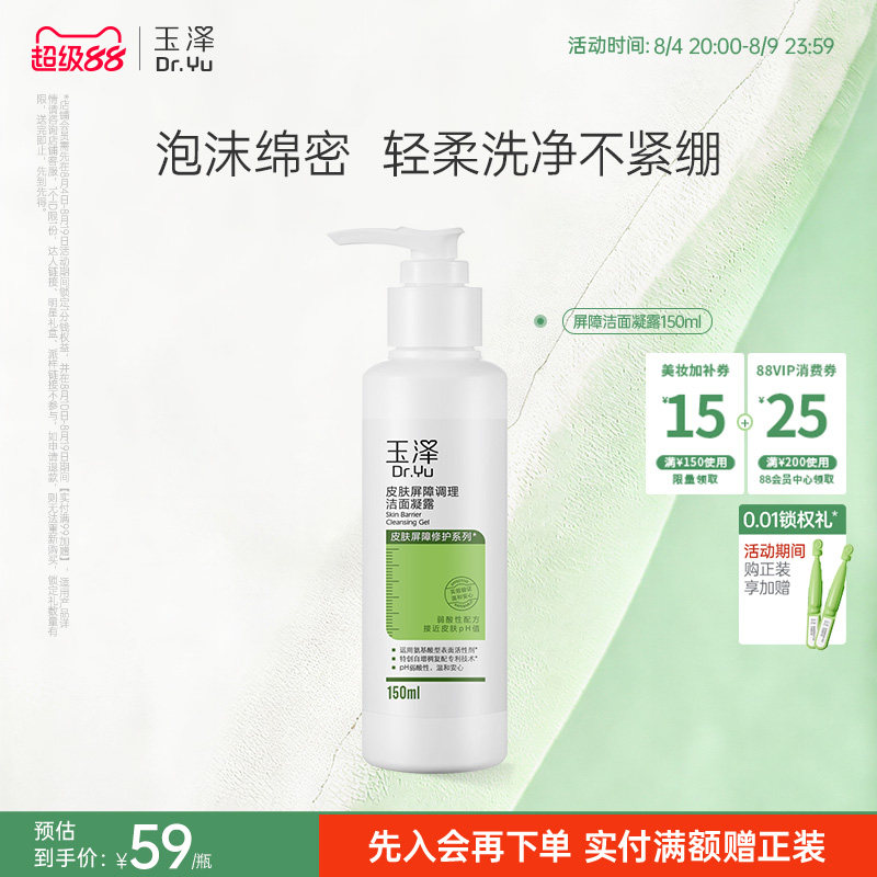 玉泽皮肤屏障洁面凝露洗面奶氨基酸温和保湿不刺激敏感专用清洁