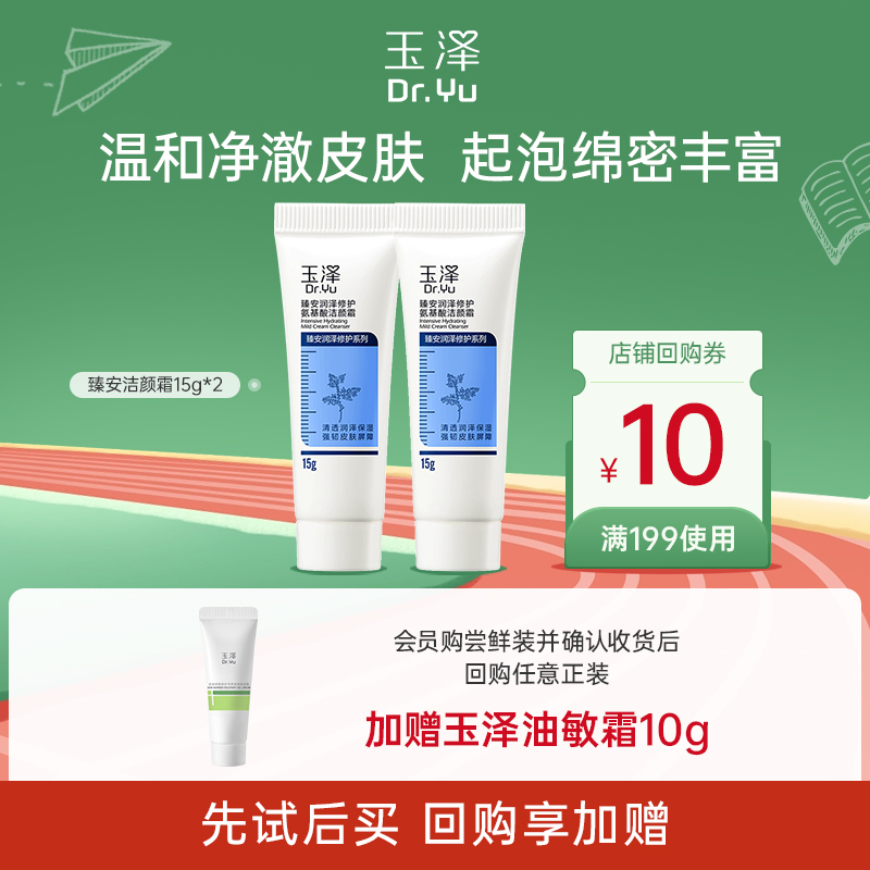 【专享学生派】玉泽臻安洁颜霜15g*2   军训晒后温和清洁