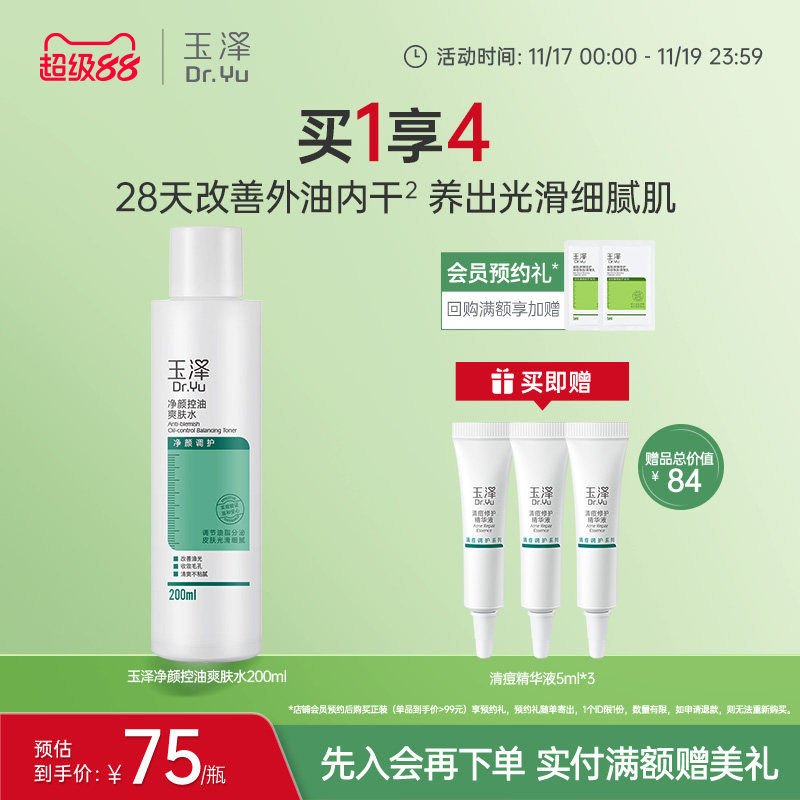 玉泽净颜控油爽肤水油痘肌温和清爽补水保湿化妆水保湿水