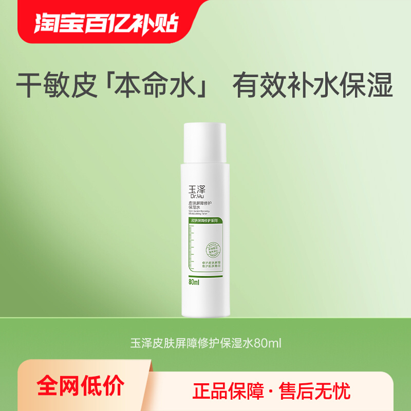 【百亿补贴】玉泽皮肤屏障修护保湿水80ml 敏感皮舒缓补水化妆水