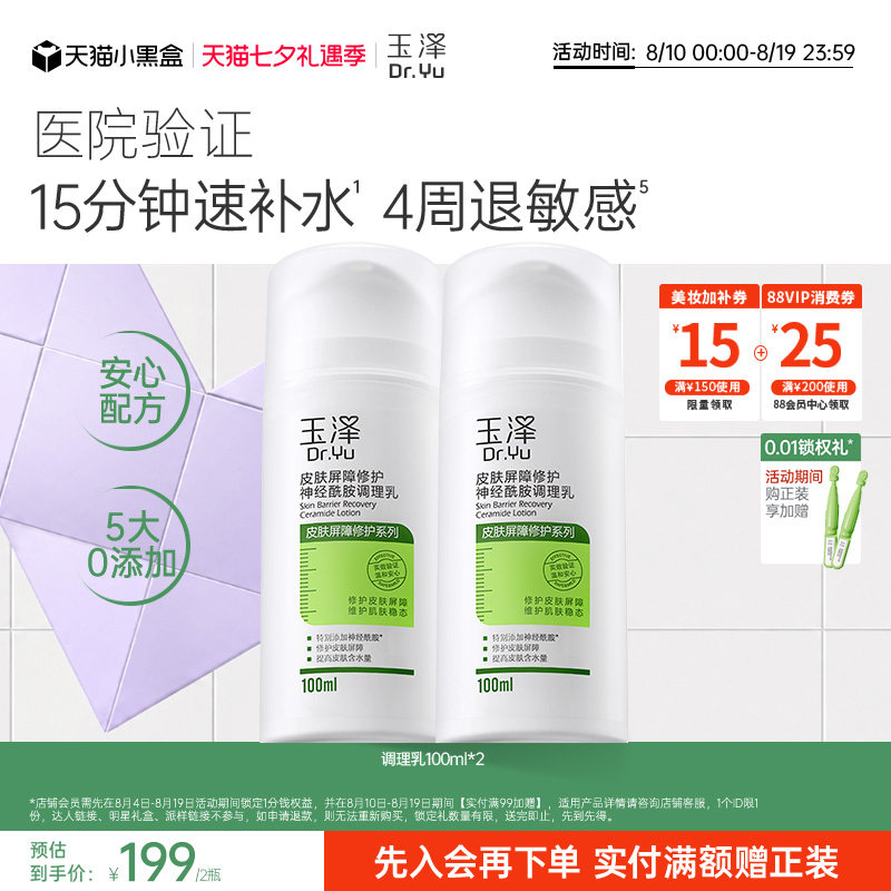 【七夕现货】玉泽修护调理乳液皮肤屏障修护补水保湿舒缓神经酰胺