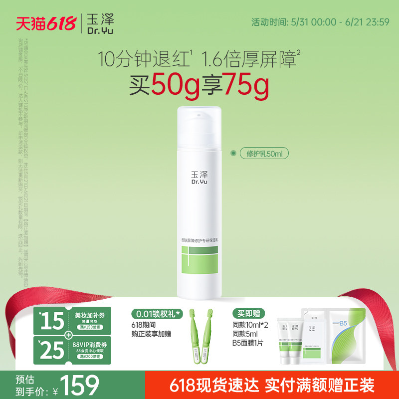 玉泽保湿乳皮肤屏障修护乳液青蒿清爽敏感肌退红保湿舒缓维稳温和
