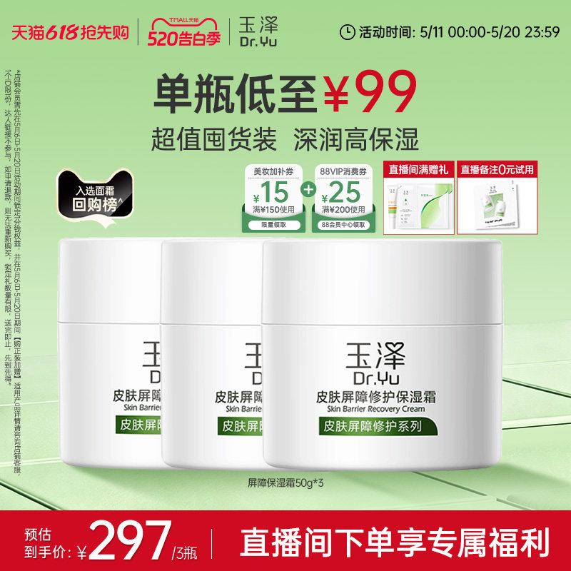 【直播间专享】玉泽皮肤屏障修护面霜保湿霜干敏肌改善泛红补水