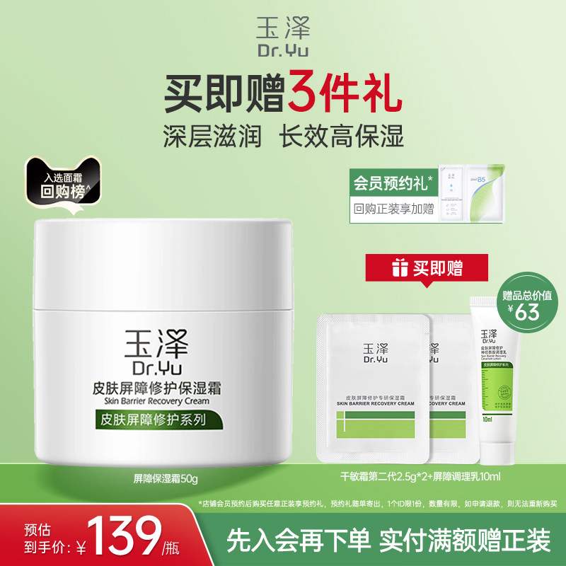 玉泽皮肤屏障修护面霜保湿霜干敏肌保湿改善泛红补水缓解干燥舒缓
