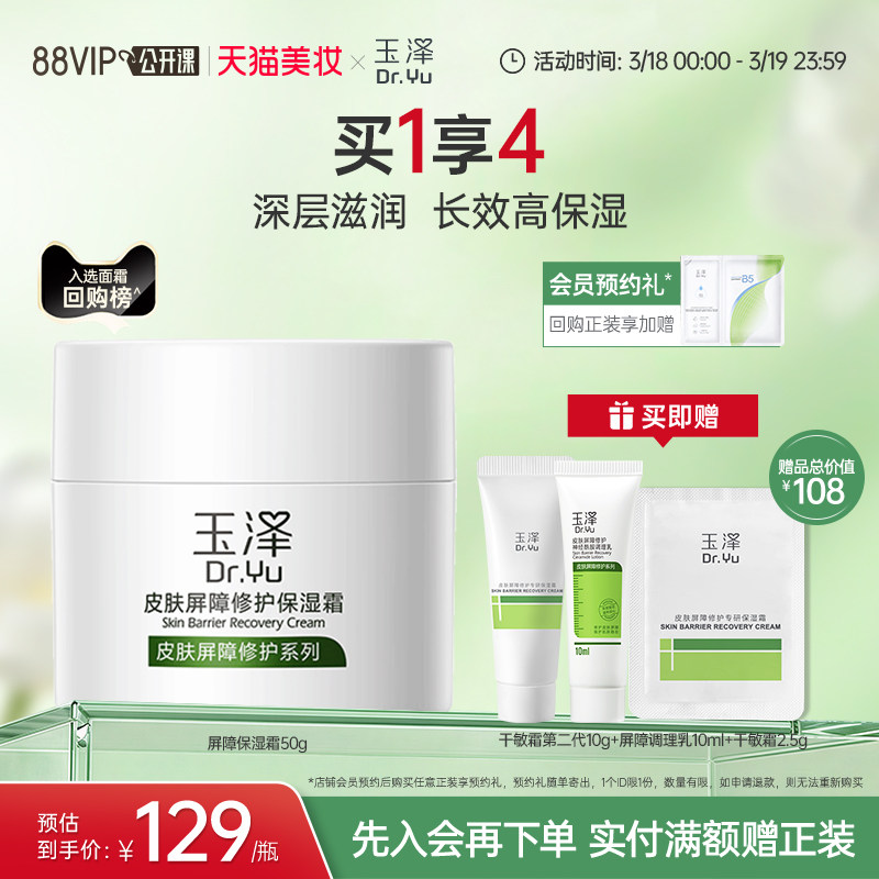 玉泽皮肤屏障修护保湿霜干敏肌保湿改善泛红补水缓解干燥舒缓面霜