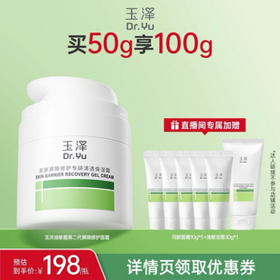 【 达人专享】玉泽屏障修护面霜第二代50g保湿青蒿补水 DB