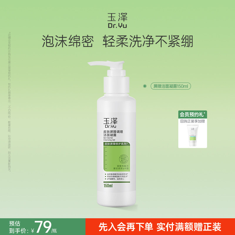 玉泽敏感肌氨基酸修护洁面凝露