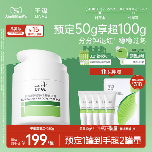 玉泽干敏霜第二代屏障修护面霜