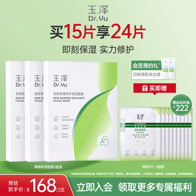 玉泽湿面膜敏感补水舒缓皮肤屏障修护干燥泛红维稳贴片官方保湿