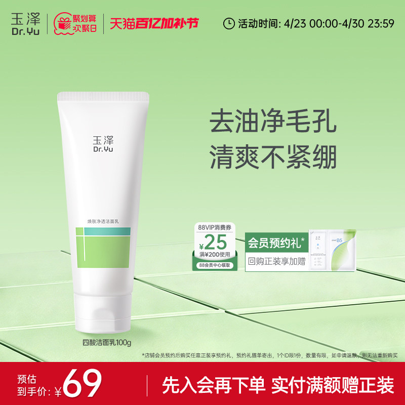 玉泽四酸洁面乳油皮保湿控油洗面奶去角质温和清爽洗卸合一敏感肌