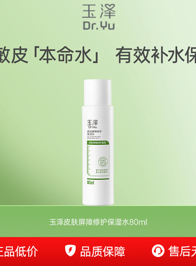 【百亿补贴】玉泽皮肤屏障修护保湿水80ml 敏感皮舒缓补水化妆水