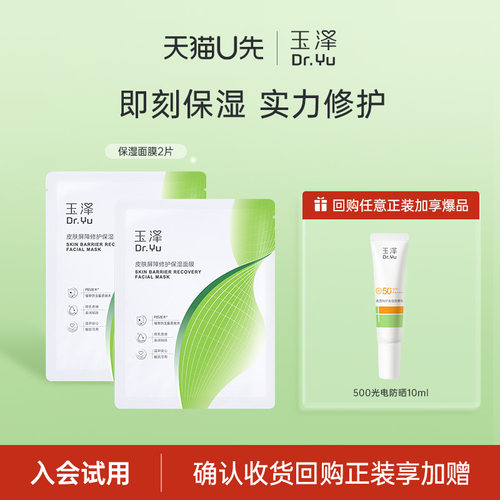 玉泽湿面膜屏障修护保湿面膜2片