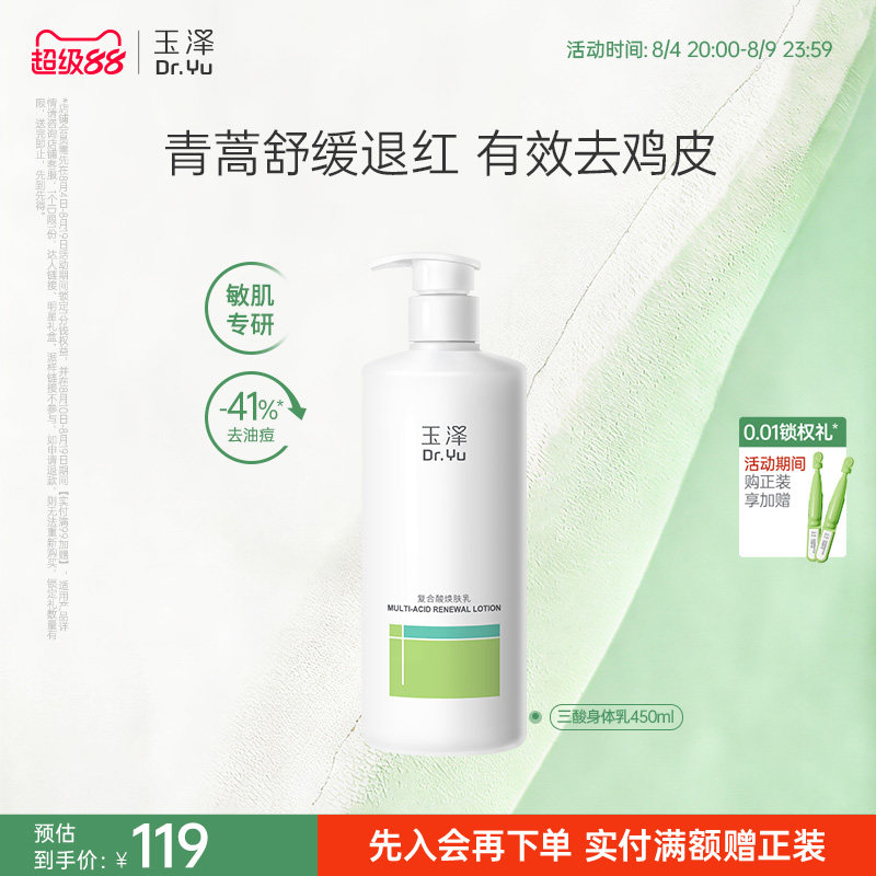玉泽果酸身体乳三酸复配青蒿退红去角质去粗糙祛痘 138元 - 86线报
