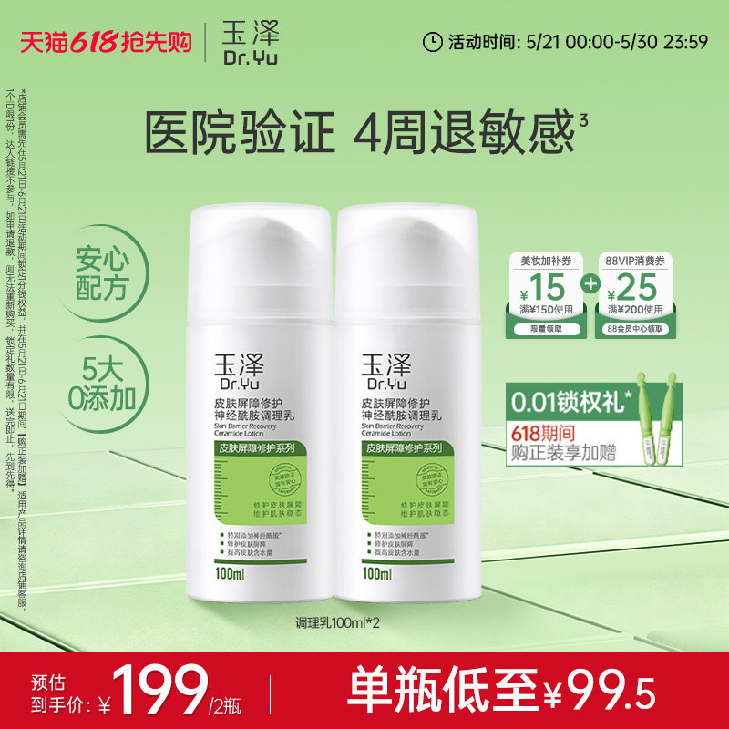 玉泽调理乳液皮肤屏障修护神经酰胺补水保湿舒缓干燥干敏肌敏感肌