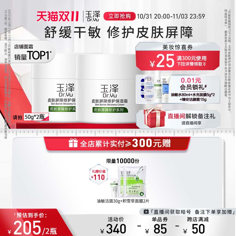 【双11立即抢购】玉泽皮肤屏障修护保湿面霜50g干敏肌面霜怎么看?