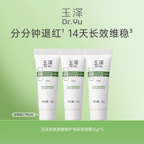玉泽干敏霜10g*3干敏肌修护