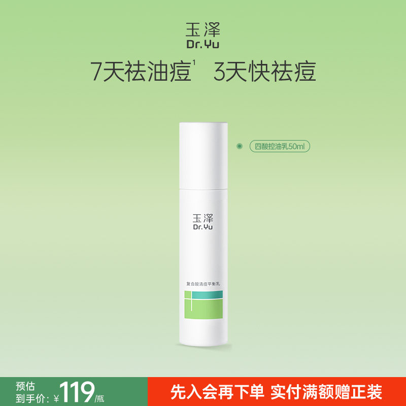 玉泽四酸控油乳祛痘乳液水杨酸油皮痘肌控油保湿青蒿舒缓修护闭口